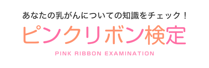 ピンクリボン検定を友達や家族にシェアしよう ピンクリボン活動 ワコール ピンクリボン検定を友達や家族にシェアしよう ピンクリボン活動 ワコール