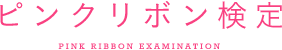 ピンクリボン検定 PINK RIBBON EXAMINATION