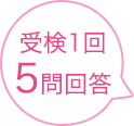 受検1回5問回答