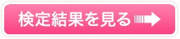 検定結果を見る