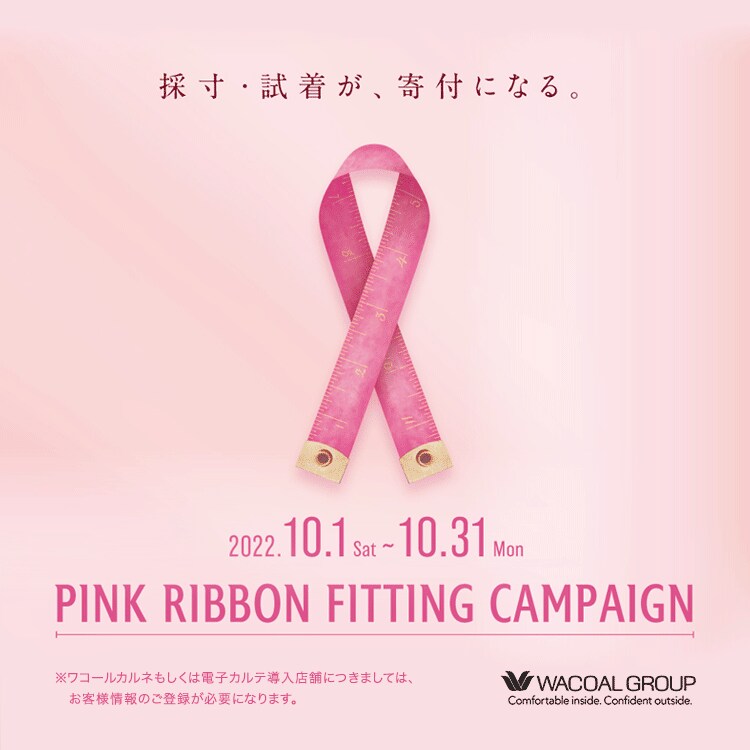 乳がんや乳がん検診に関する情報をご紹介 ワコールピンクリボン活動