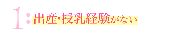 1:出産・授乳経験がない