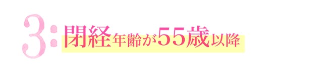 3:閉経年齢が55歳以降