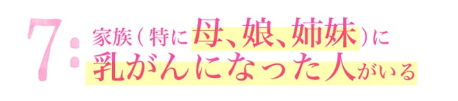 7:家族（特に母、娘、姉妹）に乳がんになった人がいる