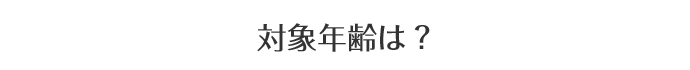 対象年齢は?