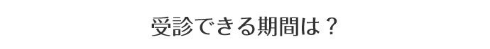 受診できる期間は?