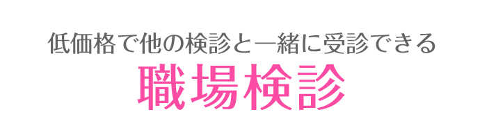 低価格で他の検診と一緒に受診できる職場検診