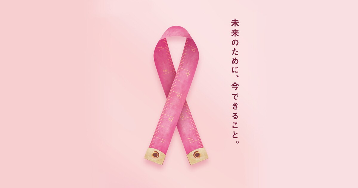 乳がんや乳がん検診に関する情報をご紹介 ワコールピンクリボン活動