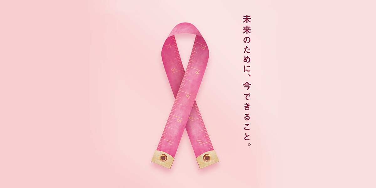 乳がんや乳がん検診に関する情報をご紹介 | ワコールピンクリボン活動