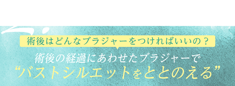 術後のqol向上を目指して ワコールピンクリボン活動