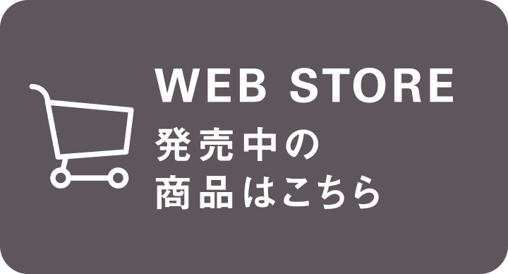 WEB STORE ウェブストアで見る