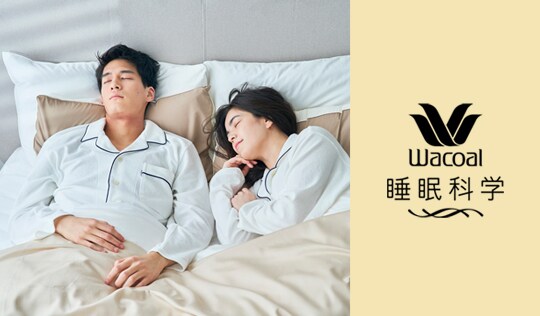天綿 | 睡眠科学 | ワコール パジャマ ルームウェア | リラックス