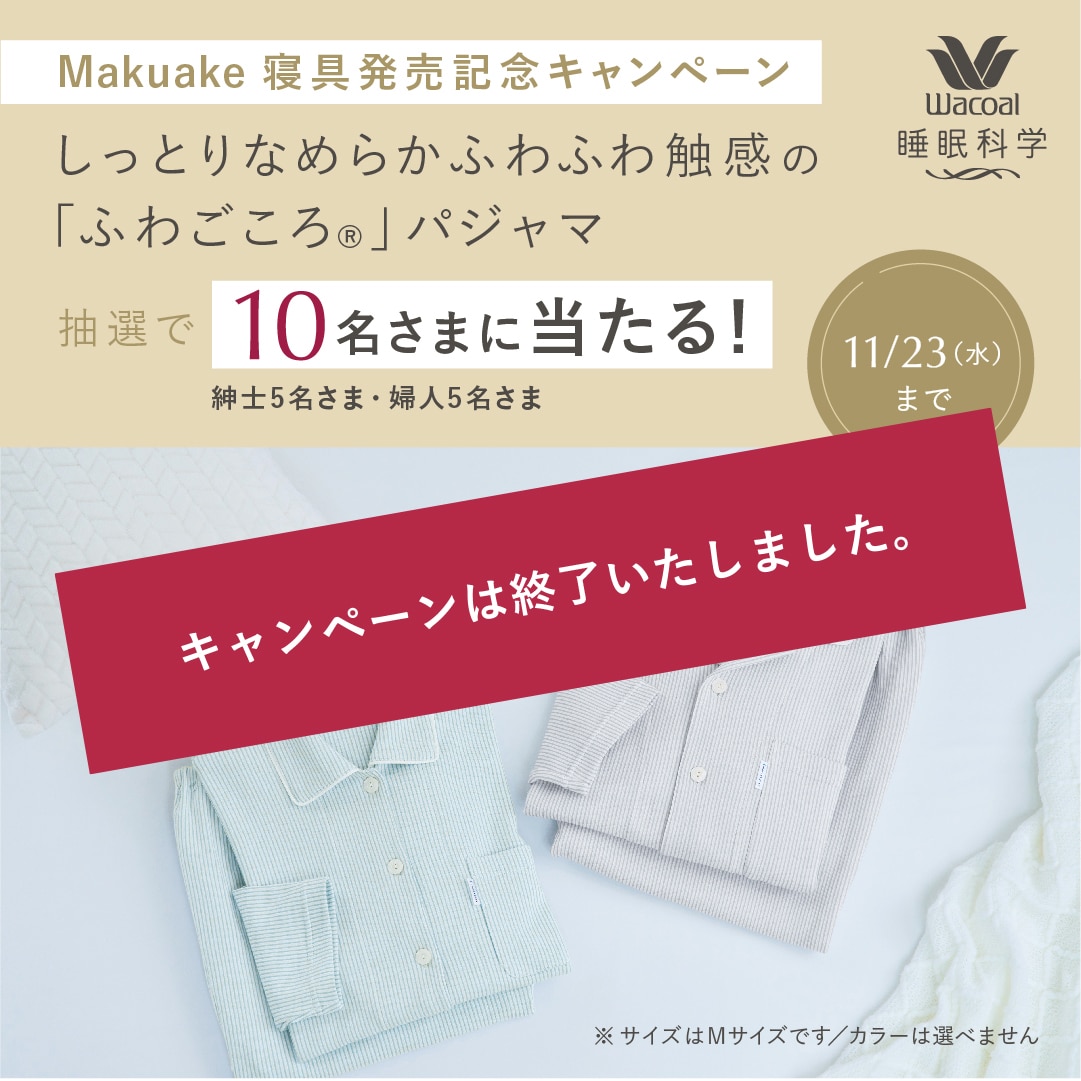 Makuake寝具発売記念キャンペーン　しっとりなめらかふわふわ触感の「ふわごころ」パジャマが抽選で10名さまにあたる！