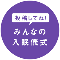 投稿してね！みんなの入眠儀式