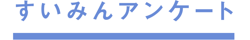 すいみんアンケート