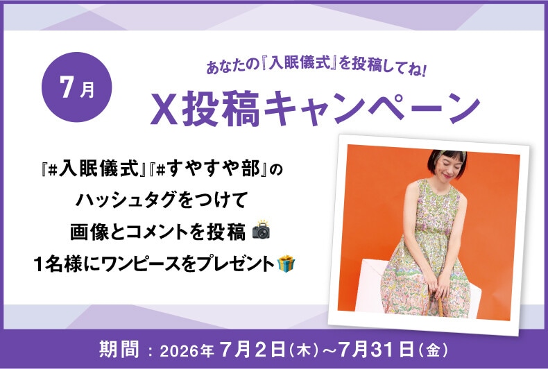あなたの『入眠儀式』をXに投稿して抽選でワコール商品が当たる！