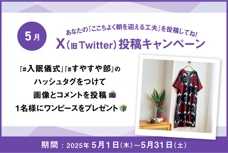 あなたの『ここちよく朝を迎える工夫』をX（旧Twitter）に投稿して抽選でワコール商品が当たる！