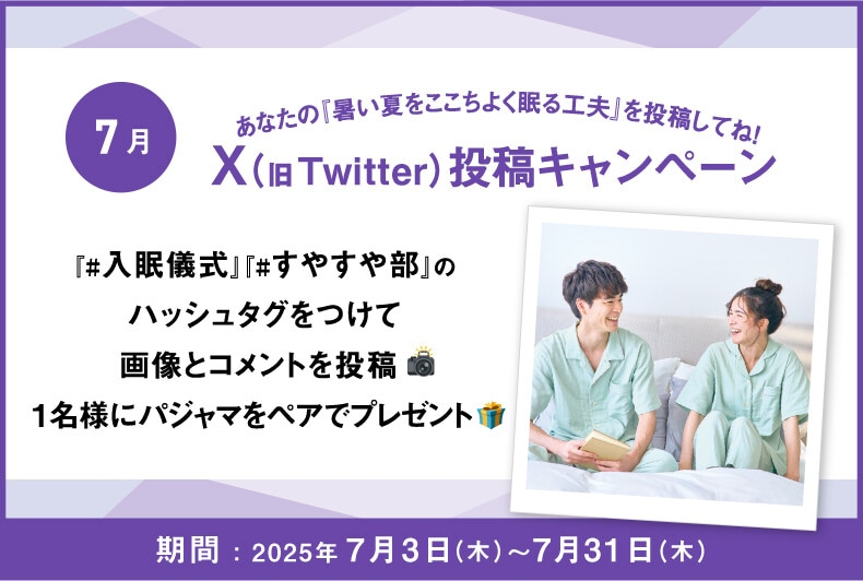 あなたの『暑い夏をここちよく眠る工夫』をX（旧Twitter）に投稿して抽選でワコール商品が当たる！