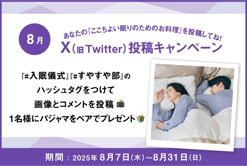 あなたの『ここちよい眠りのためのお料理』をX（旧Twitter）に投稿して抽選でワコール商品が当たる！