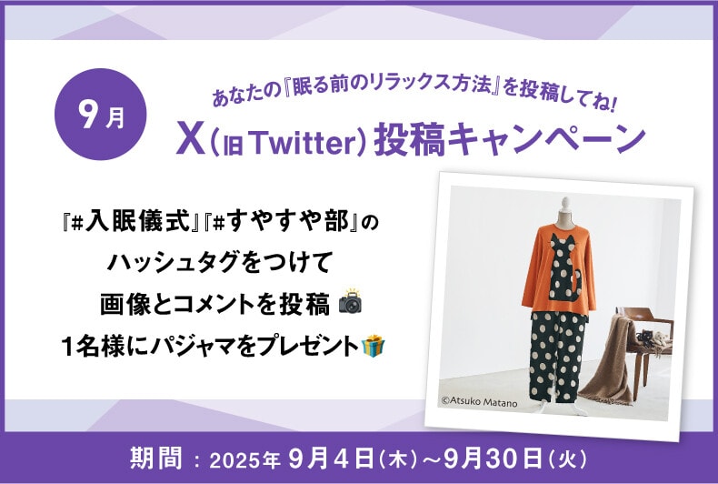 あなたの『眠る前のリラックス方法』をX（旧Twitter）に投稿して抽選でワコール商品が当たる！