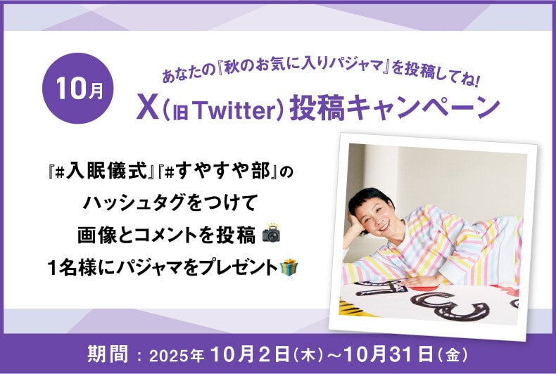 あなたの『秋のお気に入りパジャマ』をX（旧Twitter）に投稿して抽選でワコール商品が当たる！