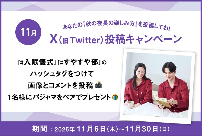あなたの『秋の夜長の楽しみ方』をX（旧Twitter）に投稿して抽選でワコール商品が当たる！