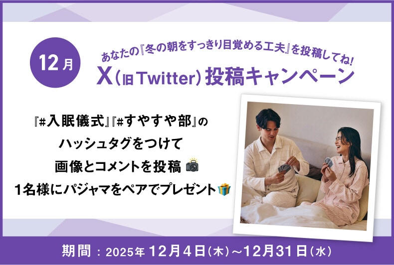 あなたの『冬の朝をすっきり目覚める工夫』をX（旧Twitter）に投稿して抽選でワコール商品が当たる！