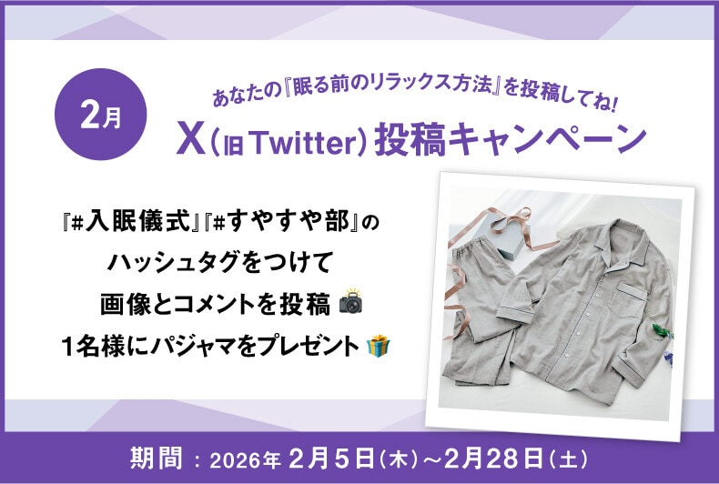 あなたの『眠る前のリラックス方法』をX（旧Twitter）に投稿して抽選でワコール商品が当たる！