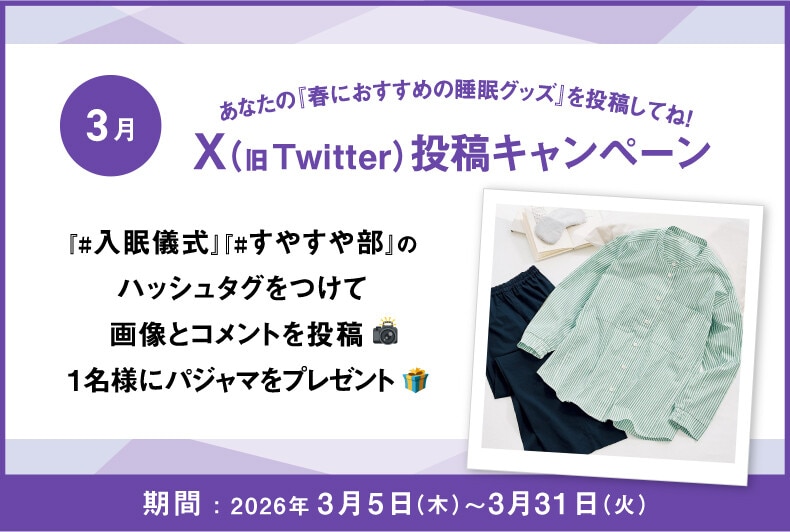 あなたの『春におすすめの睡眠グッズ』をX（旧Twitter）に投稿して抽選でワコール商品が当たる！