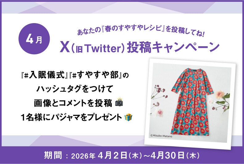 あなたの『春のすやすやレシピ』をX（旧Twitter）に投稿して抽選でワコール商品が当たる！