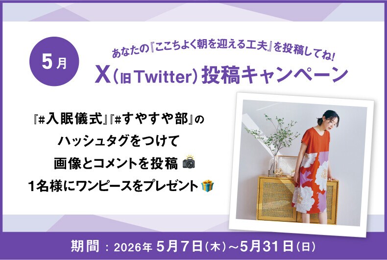 あなたの『ここちよく朝を迎える工夫』をX（旧Twitter）に投稿して抽選でワコール商品が当たる！