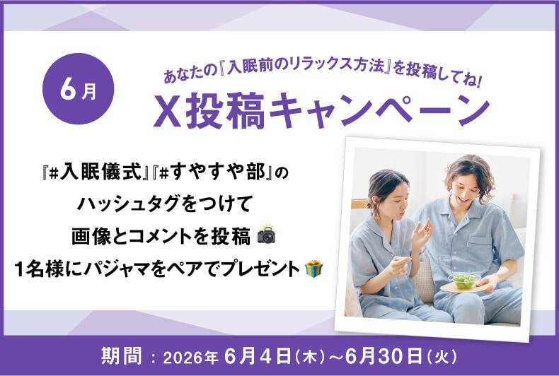 あなたの『入眠前のリラックス方法』をXに投稿して抽選でワコール商品が当たる！