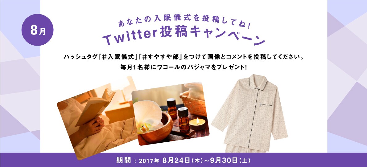 あなたの入眠儀式を投稿してね！Twitter投稿キャンペーン