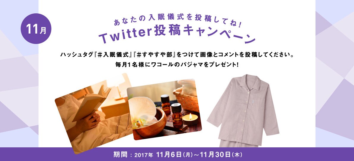 あなたの入眠儀式を投稿してね！Twitter投稿キャンペーン
