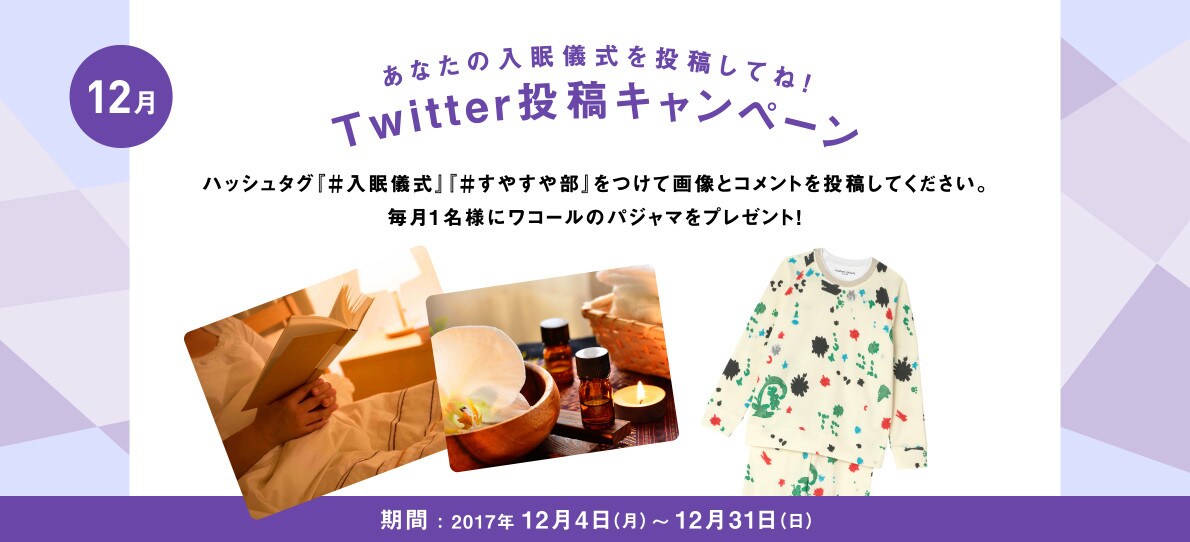 あなたの入眠儀式を投稿してね！Twitter投稿キャンペーン