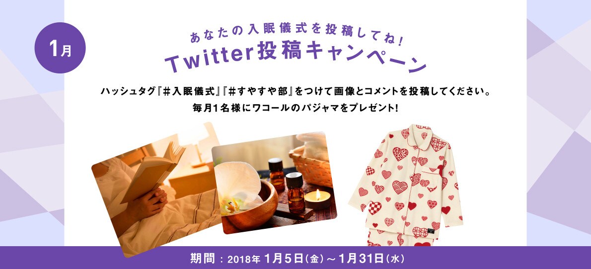 あなたの入眠儀式を投稿してね！Twitter投稿キャンペーン