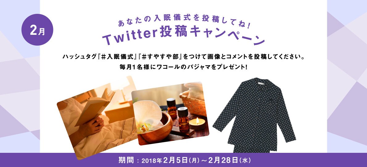 あなたの入眠儀式を投稿してね！Twitter投稿キャンペーン