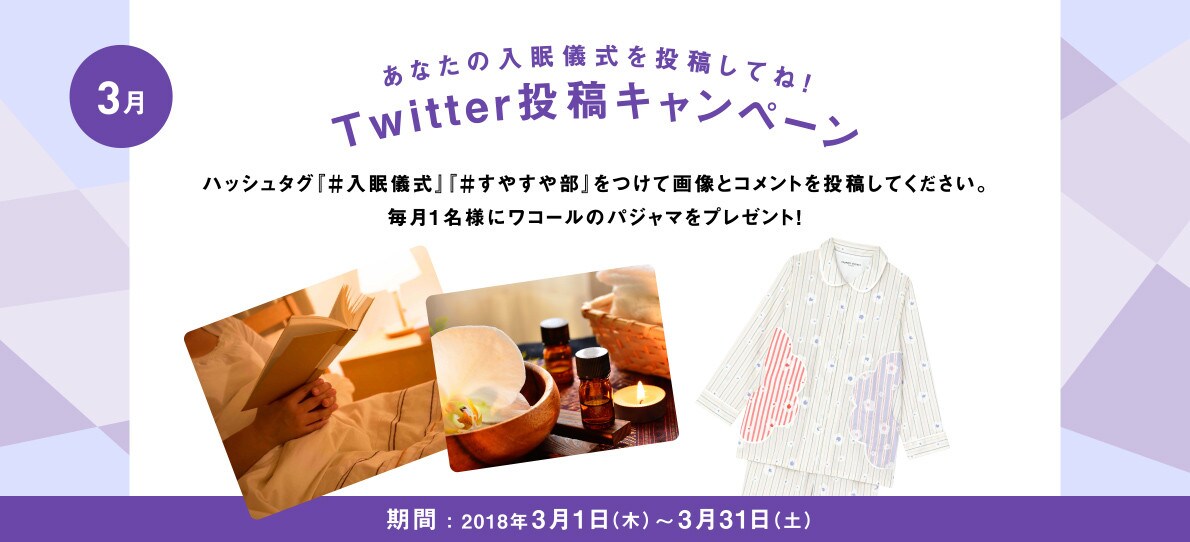 あなたの入眠儀式を投稿してね！Twitter投稿キャンペーン