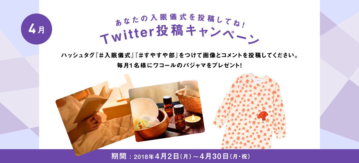 あなたの入眠儀式を投稿してね！Twitter投稿キャンペーン