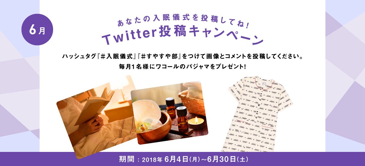 あなたの入眠儀式を投稿してね！Twitter投稿キャンペーン