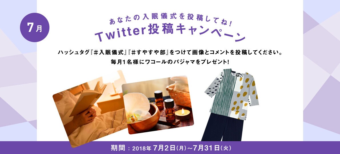 あなたの入眠儀式を投稿してね！Twitter投稿キャンペーン