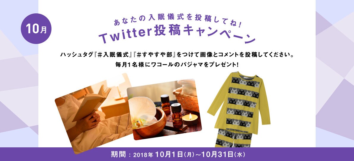 あなたの入眠儀式を投稿してね！Twitter投稿キャンペーン