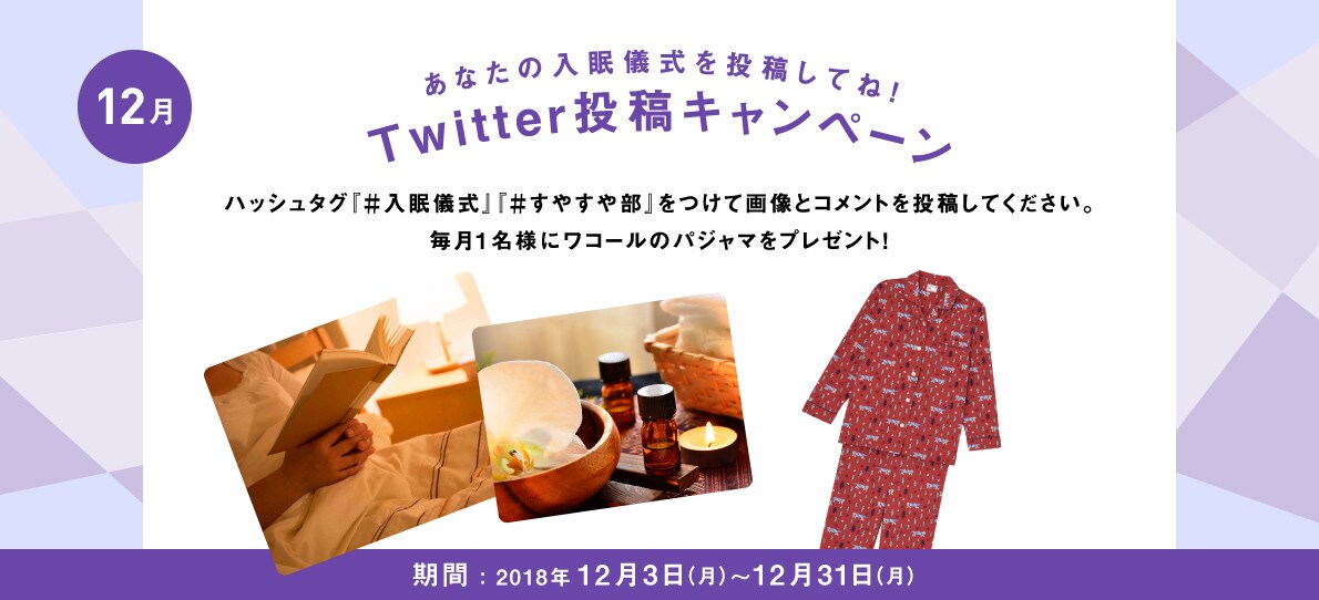 あなたの入眠儀式を投稿してね！Twitter投稿キャンペーン