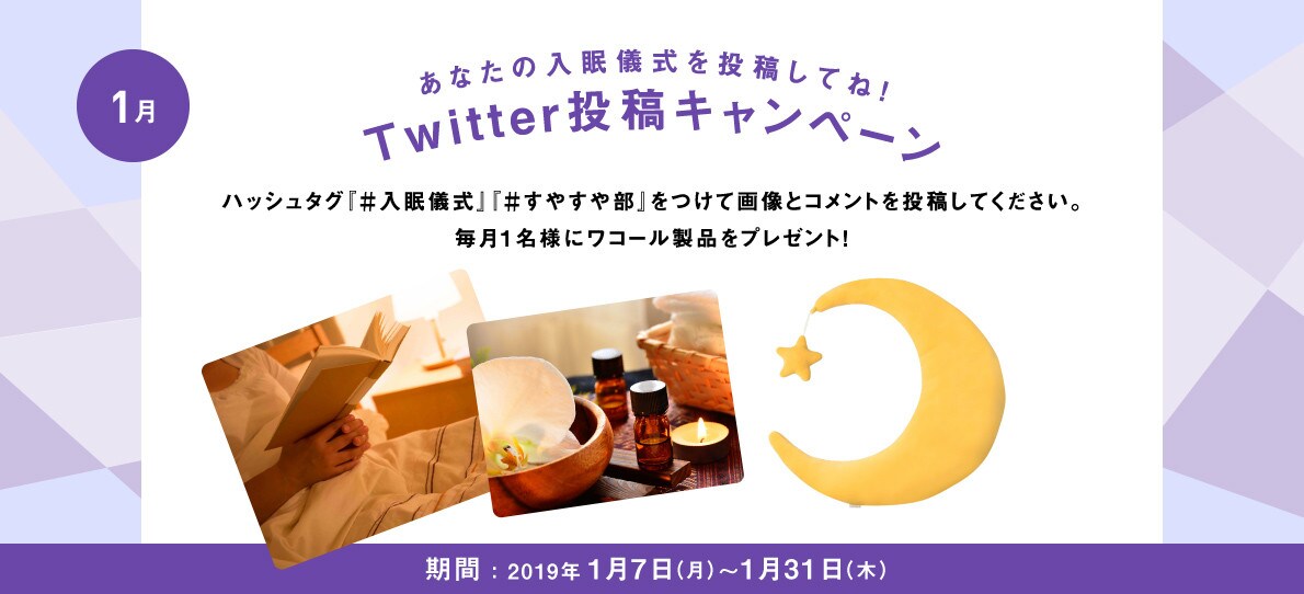 あなたの入眠儀式を投稿してね！Twitter投稿キャンペーン