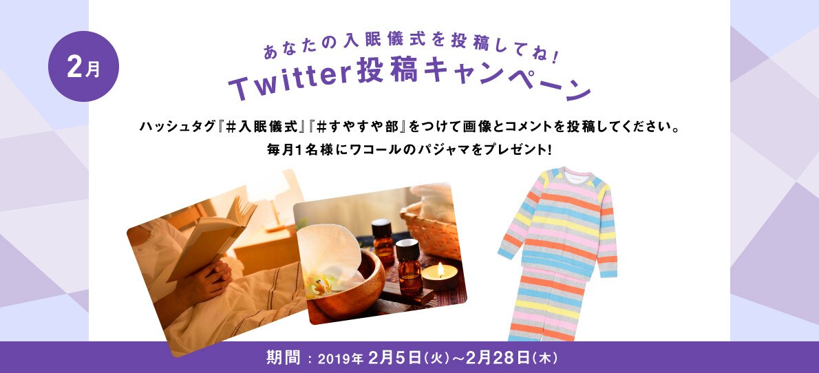 あなたの入眠儀式を投稿してね！Twitter投稿キャンペーン