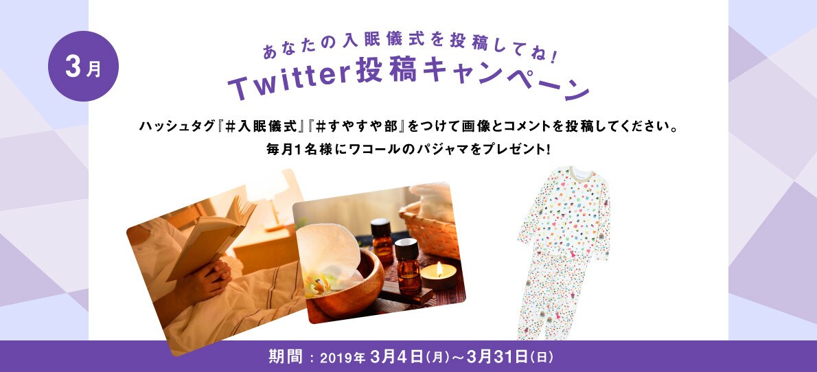 あなたの入眠儀式を投稿してね！Twitter投稿キャンペーン