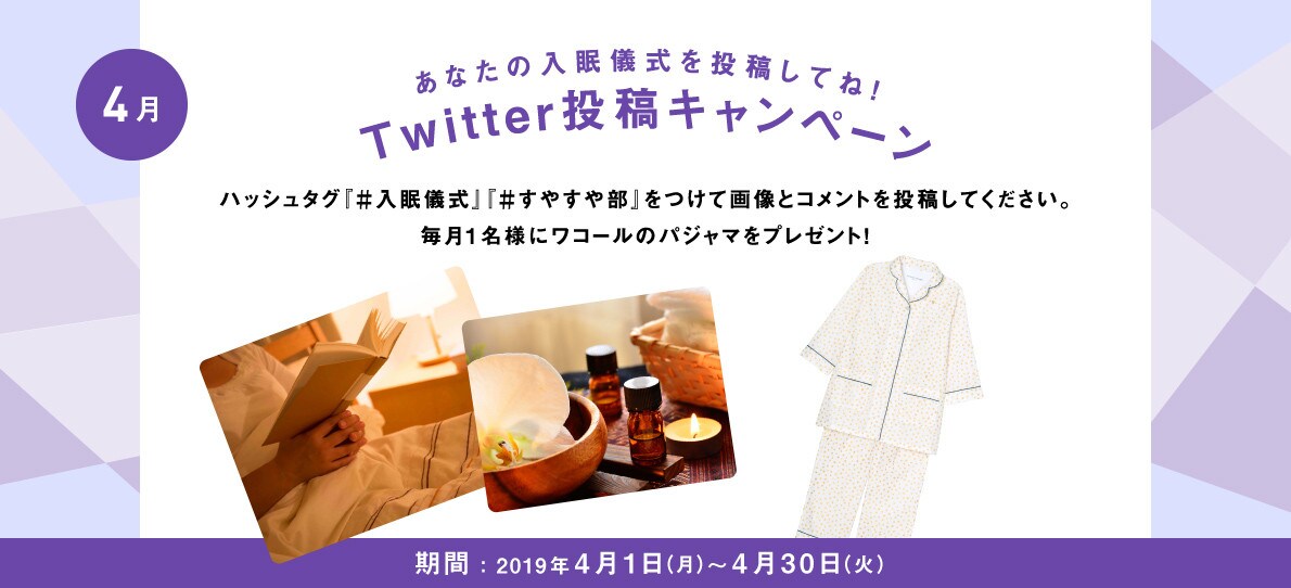 あなたの入眠儀式を投稿してね！Twitter投稿キャンペーン