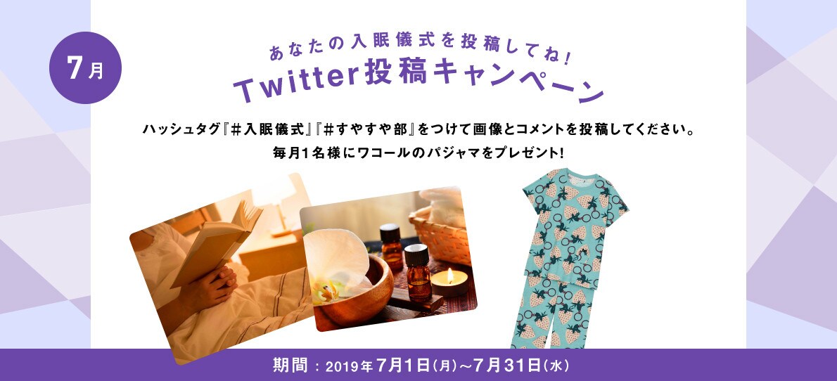 あなたの入眠儀式を投稿してね！Twitter投稿キャンペーン