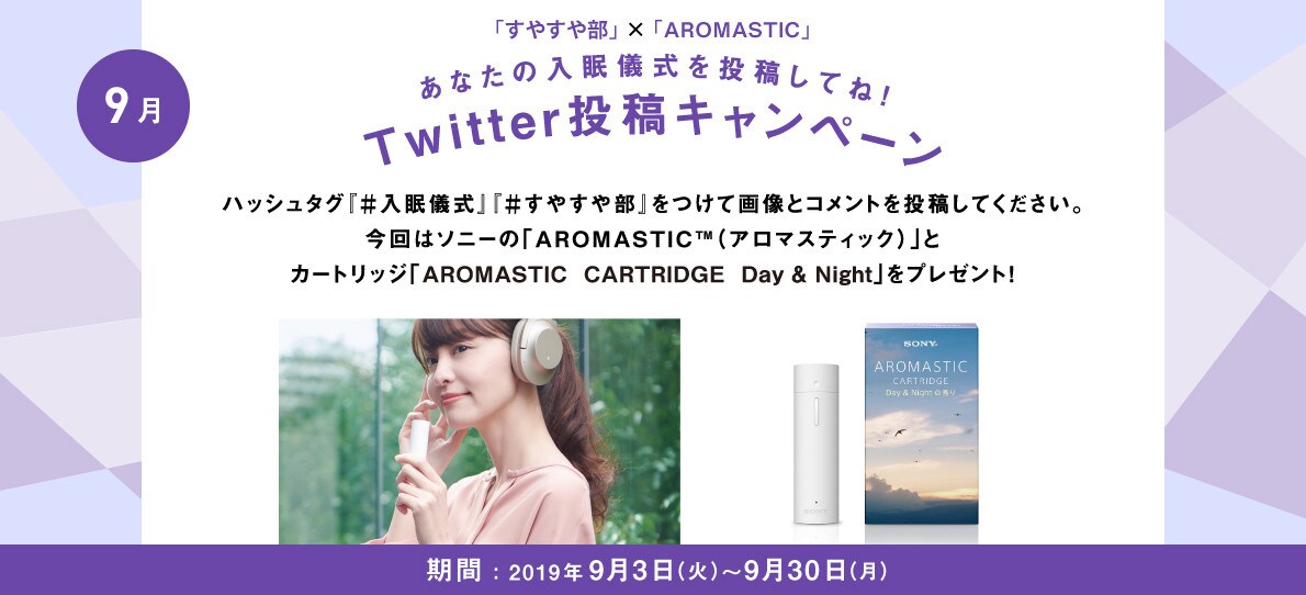 あなたの入眠儀式を投稿してね！Twitter投稿キャンペーン