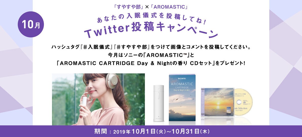 あなたの入眠儀式を投稿してね！Twitter投稿キャンペーン